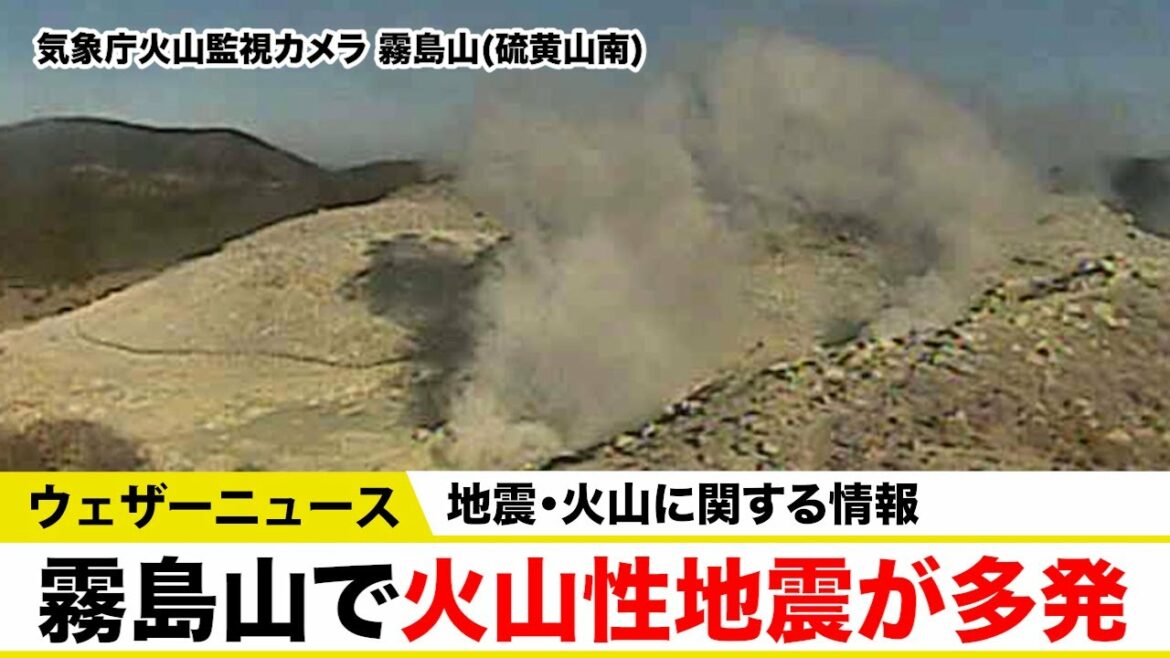 【地震・火山に関する情報】霧島山で火山性地震が多発