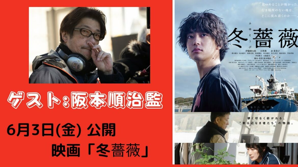 6月3日（金）公開！伊藤健太郎主演「冬薔薇（ふゆそうび）」阪本順治監督ドラシネ二回目のご出演！