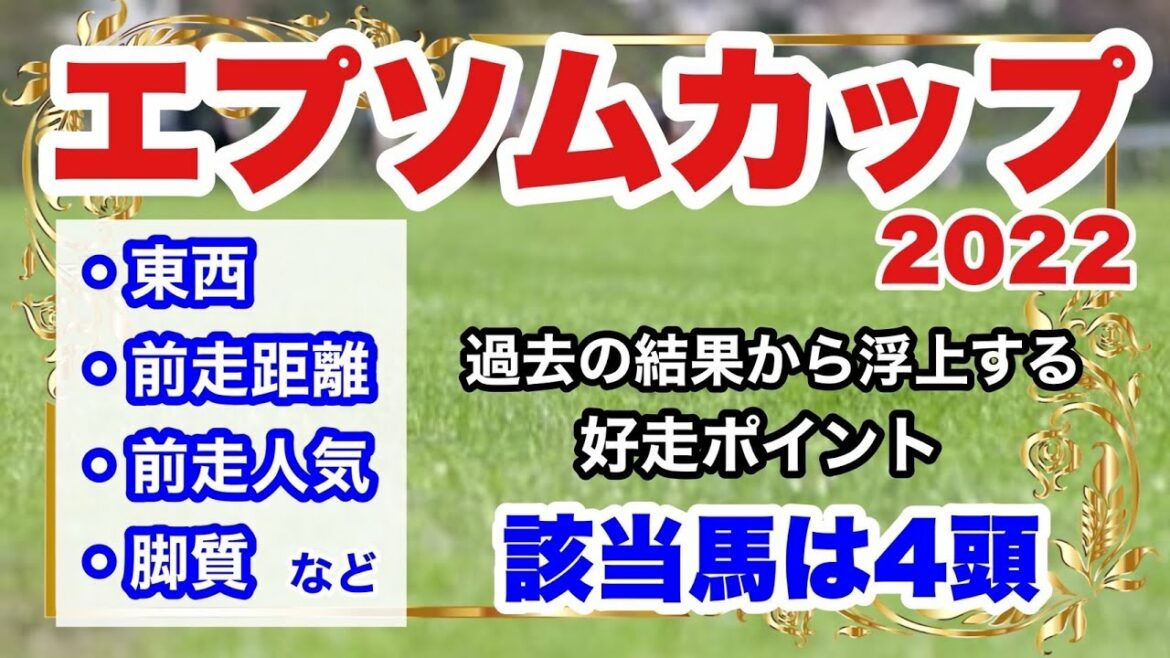 【エプソムカップ2022】過去の結果から浮上する好走ポイント該当馬は4頭