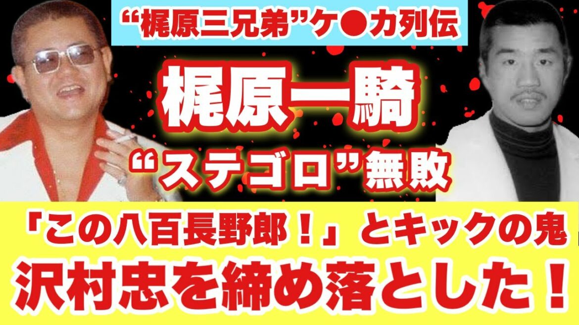 “梶原三兄弟”ケ●カ列伝　梶原一騎“ステゴロ”無敗！「この八百長野郎！」とキックの鬼・沢村忠を絞め落とした！