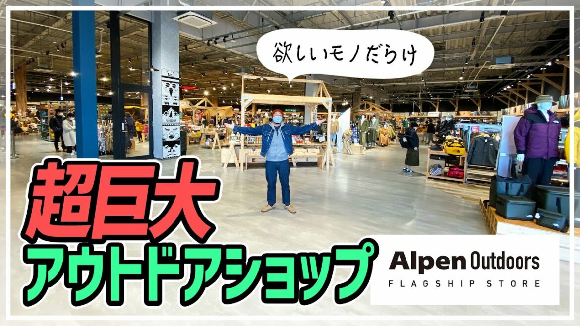超巨大アウトドアショップ【アルペンアウトドアーズ】が楽しすぎ！キャンプ道具の品揃えが豊富すぎて時間を忘れてしまう！