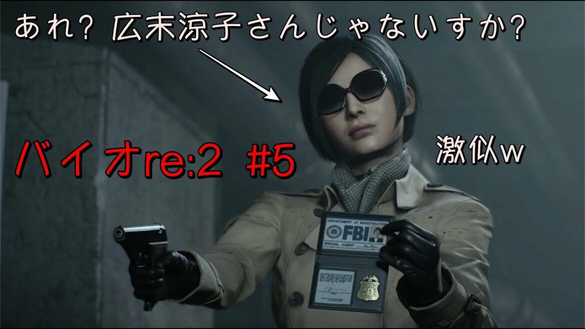 【バイオRe:2】#5　あれ、広末涼子さん？なんでこんなところに？