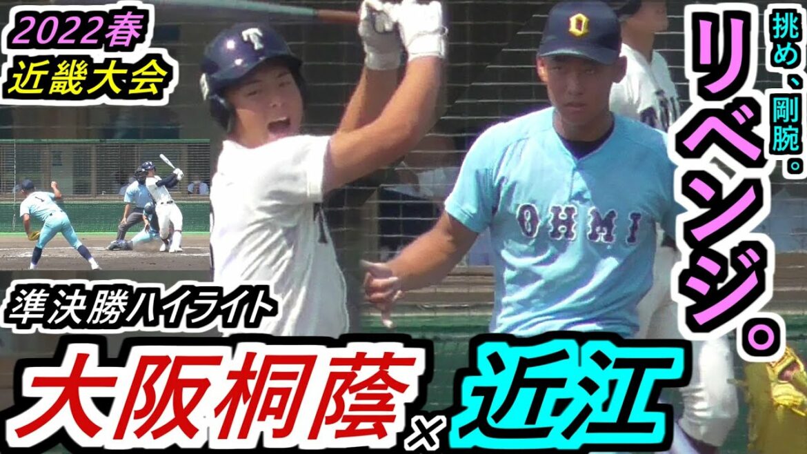 【22春 近畿】万全の剛腕投手で王者に勝負だ！センバツのリベンジマッチ！大阪桐蔭×近江ハイライト【2022春季近畿大会 準決勝 大阪桐蔭×近江】