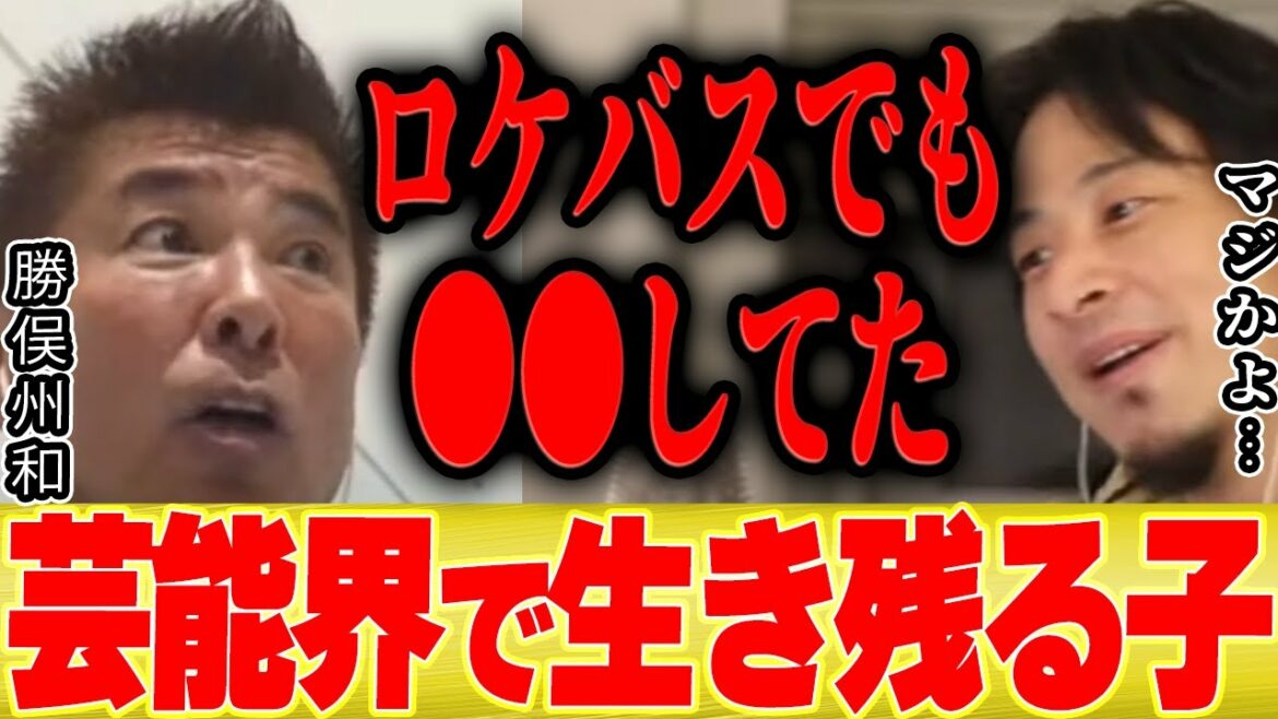 【ひろゆき×勝俣州和】芸能界で生き残れる子はみんなロケバスでもやってます【切り抜き 暴露 テレビ 吉岡里帆 どんぎつね 浜辺美波 今田美桜 永野芽郁 広瀬すず 橋本環奈 】