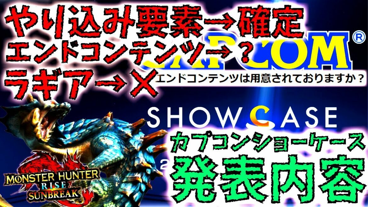 【モンハンサンブレイク】ショーケースで発表&続報の期待大!!やり込み要素/エンドコンテンツ/武器周りの事等、発表されそうな新情報まとめ。【MHRise/モンスターハンターライズ 【モンハンサンブレイク】ショーケースで発表&続報の期待大!!やり込み要素/エンドコンテンツ/武器周りの事等、発表されそうな新情報まとめ。【MHRise/モンスターハンターライズ