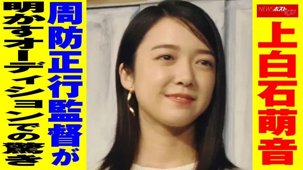 上白石萌音　周防正行監督 が明かす オーディション での驚き NEWSポストセブン