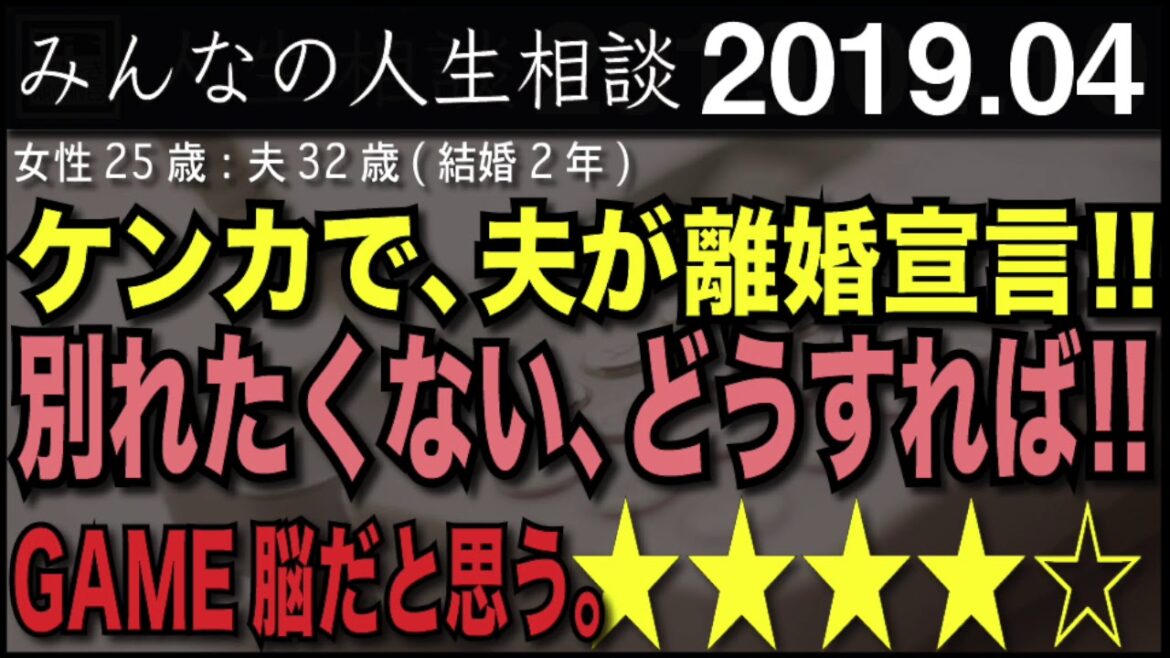 [人生相談] ★★★★☆ ケンカで、夫が離婚宣言!! 別れたくない、どうすれば!! 今井先生 / 中川先生