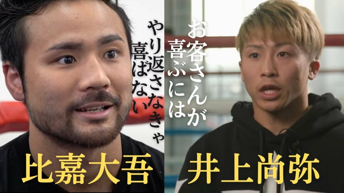 【比嘉大吾】井上尚弥戦に向け意気込み【井上尚弥が比嘉について語る】