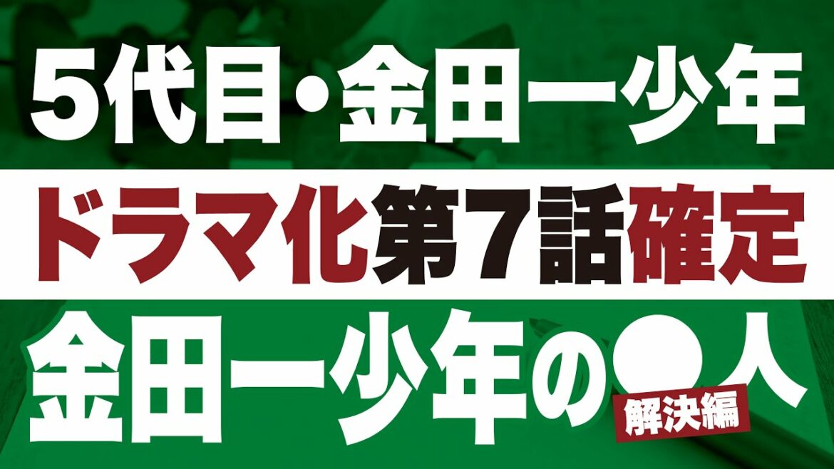 【金田一少年の事件簿】第7話「金田一少年の●人（きんだいちしょうねんの●じん）解決編」を１．１倍楽しむ方法／道枝駿佑・上白石萌歌・岩﨑大昇・沢村一樹
