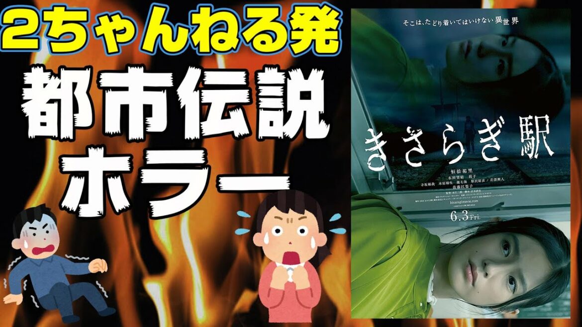 映画『きさらぎ駅』チープで怖くないけど面白いかも 舞台は浜松【映画レビュー】【恒松祐里】【本田望結】【佐藤江梨子】