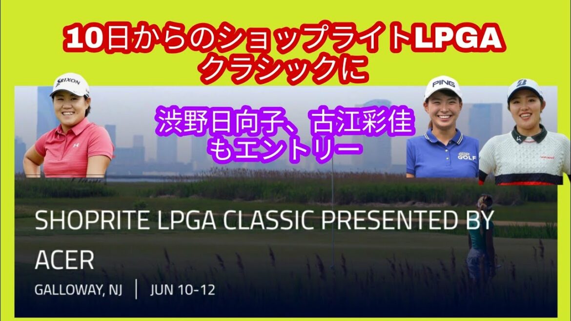 10日からのショップライトLPGAクラシックに渋野日向子、古江彩佳もエントリー。