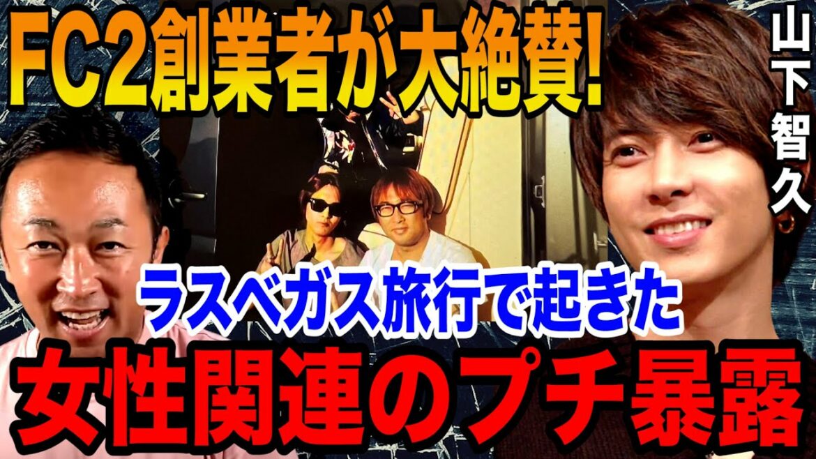 【ガーシー】FC2創業者が山下智久を大絶賛!女性関連の暴露で再びイメージアップ!?【切り抜き/ガーシーch/暴露】 【ガーシー】FC2創業者が山下智久を大絶賛!女性関連の暴露で再びイメージアップ!?【切り抜き/ガーシーch/暴露】