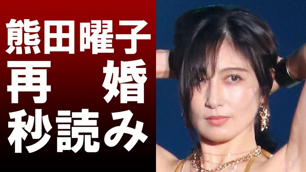 【 衝撃 】 熊田曜子 義父母を通報 さらに不倫相手と結婚秒読みか！？
