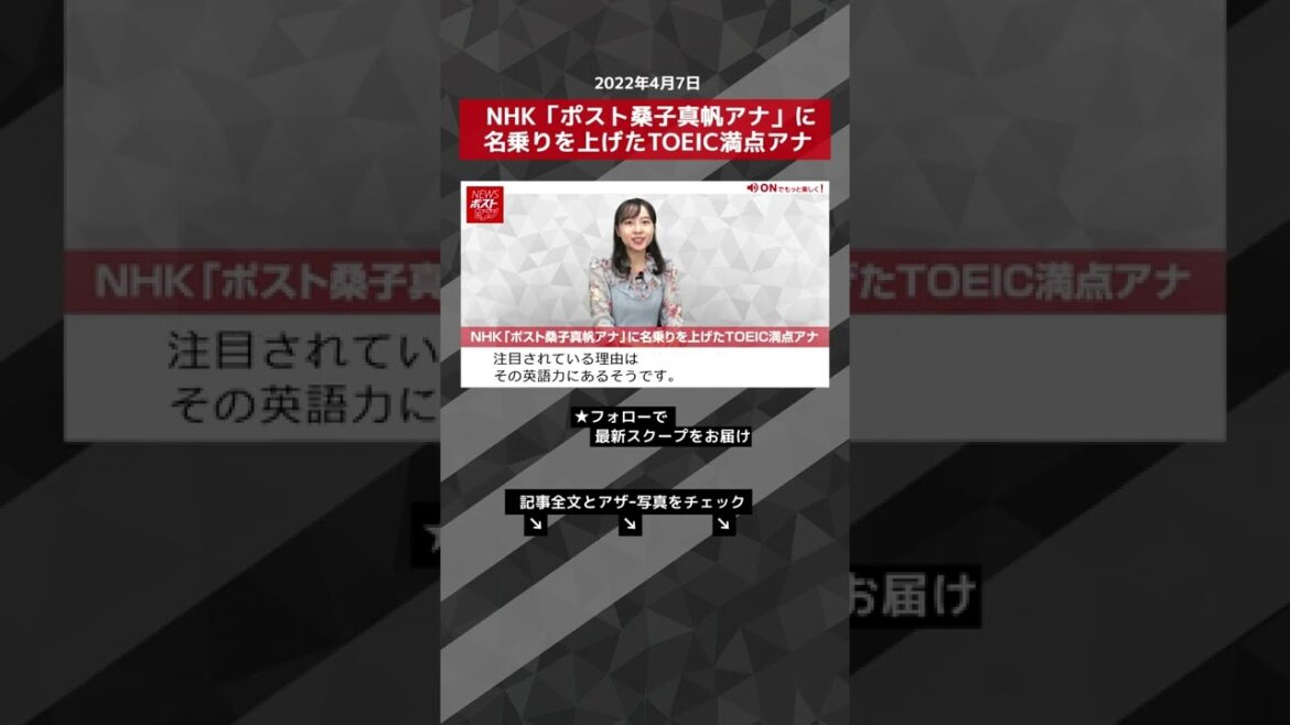 【ショート動画】 NHK 「 ポスト 桑子真帆 アナ 」に 名乗り を 上げた TOEIC 満点 アナ NEWSポストセブン #shorts