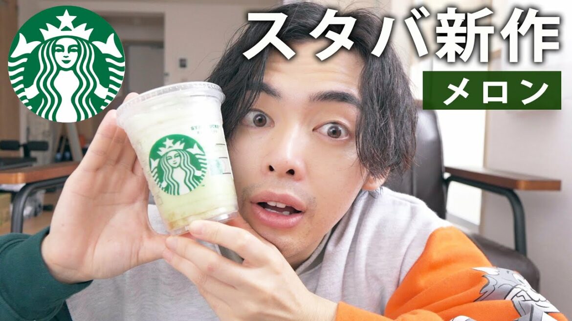 【スタバ新作】Theメロンofメロンフラペチーノの美味しさが期待値を軽く超えてきた！