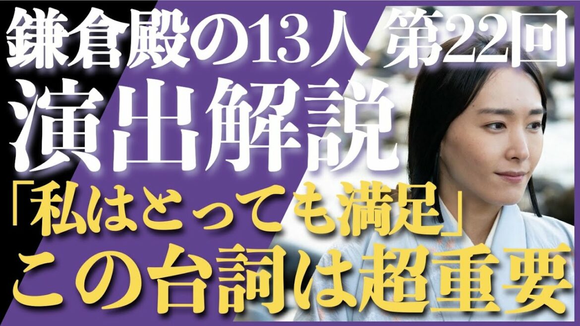 <鎌倉殿の13人>第22話 演出解説:八重の「満足」台詞が超重要<複数解釈が常の鎌倉殿> <鎌倉殿の13人>第22話 演出解説:八重の「満足」台詞が超重要<複数解釈が常の鎌倉殿>