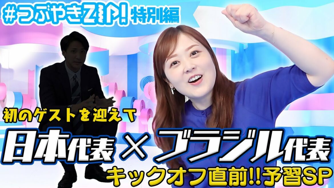 【サッカー⚽️】日本がブラジルに挑む！SPゲストと一緒に代表戦を予習します【#つぶやきZIP! 特別編】