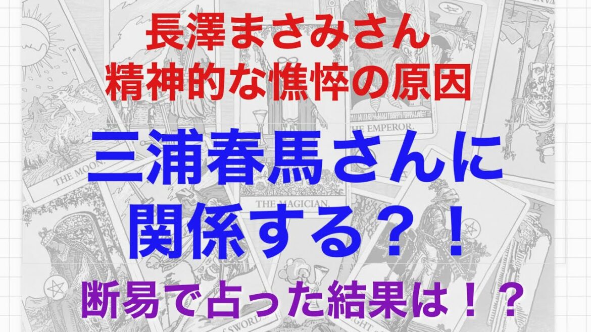 長澤まさみさんの精神的な憔悴の原因は？　三浦春馬さんに関係する？！　断易で占った結果とは！？