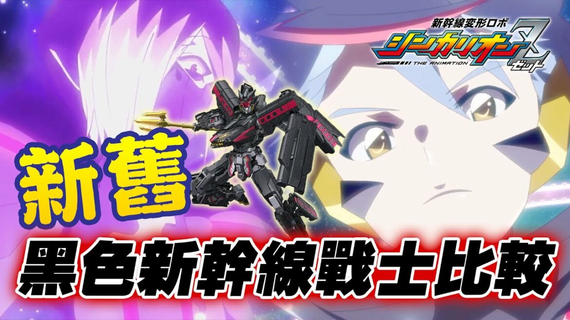 新幹線戰士 新舊黑色新幹線戰士變形比較!ダークシンカリオン 新幹線変形ロボ シンカリオン シンカリオン VS シンカリオンZ 新幹線戰士 新舊黑色新幹線戰士變形比較!ダークシンカリオン 新幹線変形ロボ シンカリオン シンカリオン VS シンカリオンZ