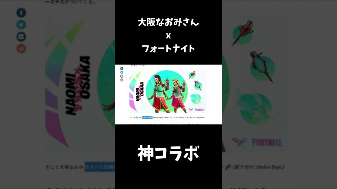 大阪なおみがフォートナイトとコラボするので解説！ #shorts #フォートナイト #大阪なおみ