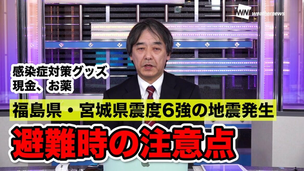 【福島県・宮城県 震度6強の地震】避難の際の注意点