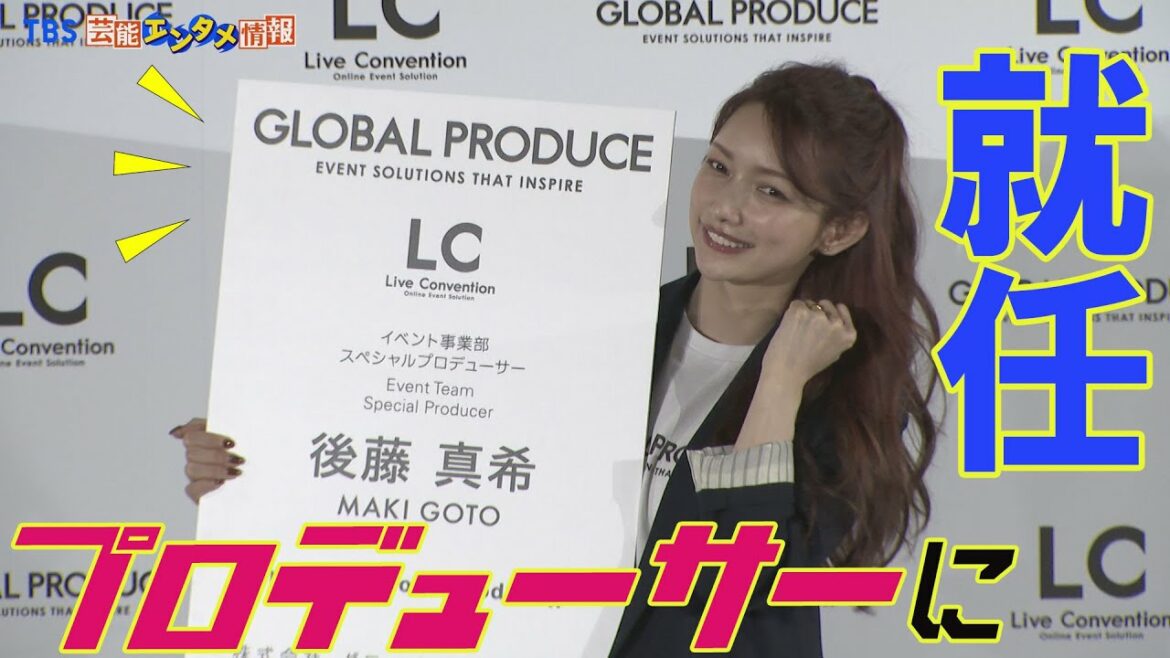 【後藤真希】“パンツスーツ ” でビシッと決めて登場。イベントプロデューサーに就任
