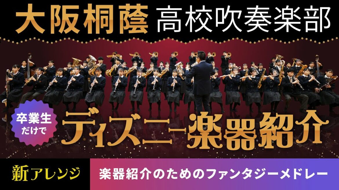 楽器紹介のためのファンタジーメドレー【大阪桐蔭高校吹奏楽部】 楽器紹介のためのファンタジーメドレー【大阪桐蔭高校吹奏楽部】