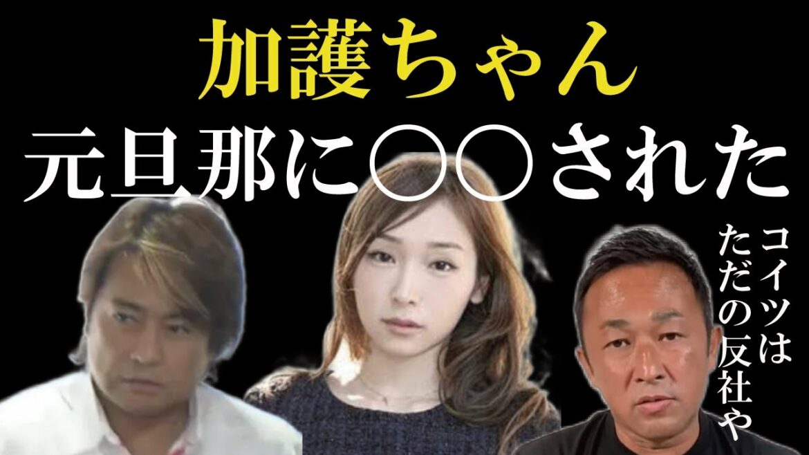 【元モー娘加護亜依】バリバリ反◯の元旦那にガーシー〇〇されていた！