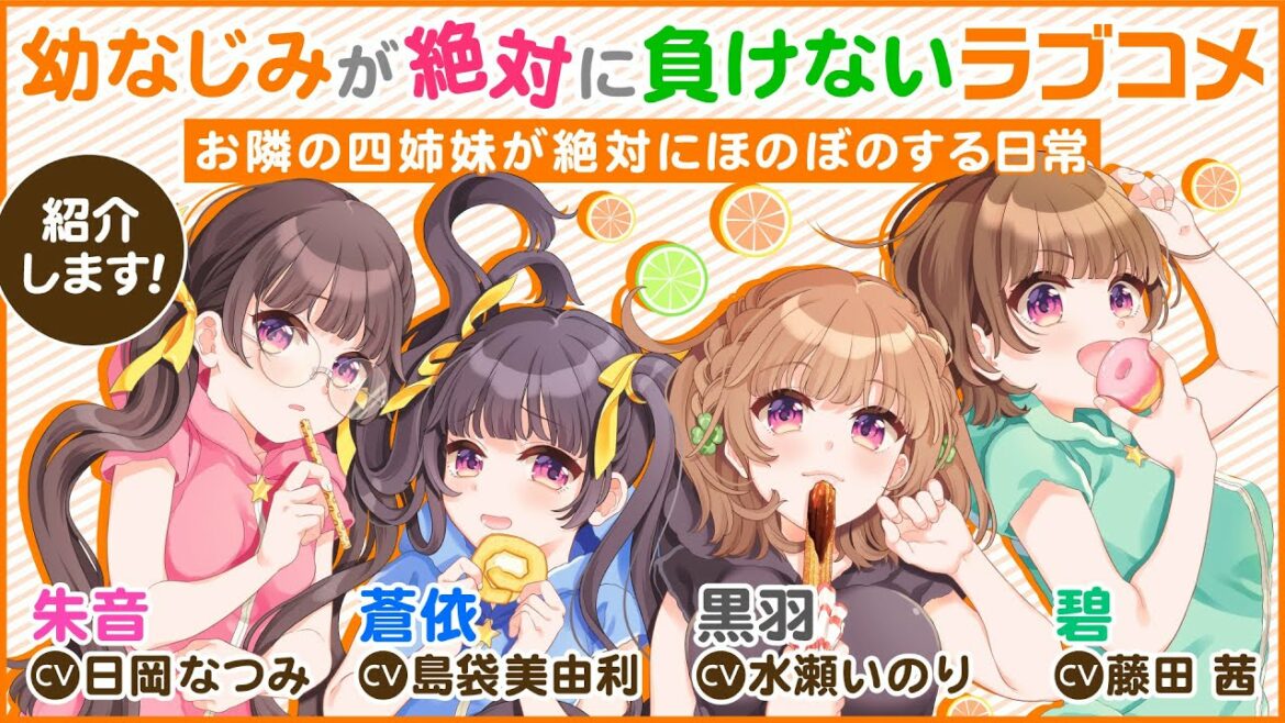 豪華キャスト出演！『幼なじみが絶対に負けないラブコメ お隣の四姉妹が絶対にほのぼのする日常』①