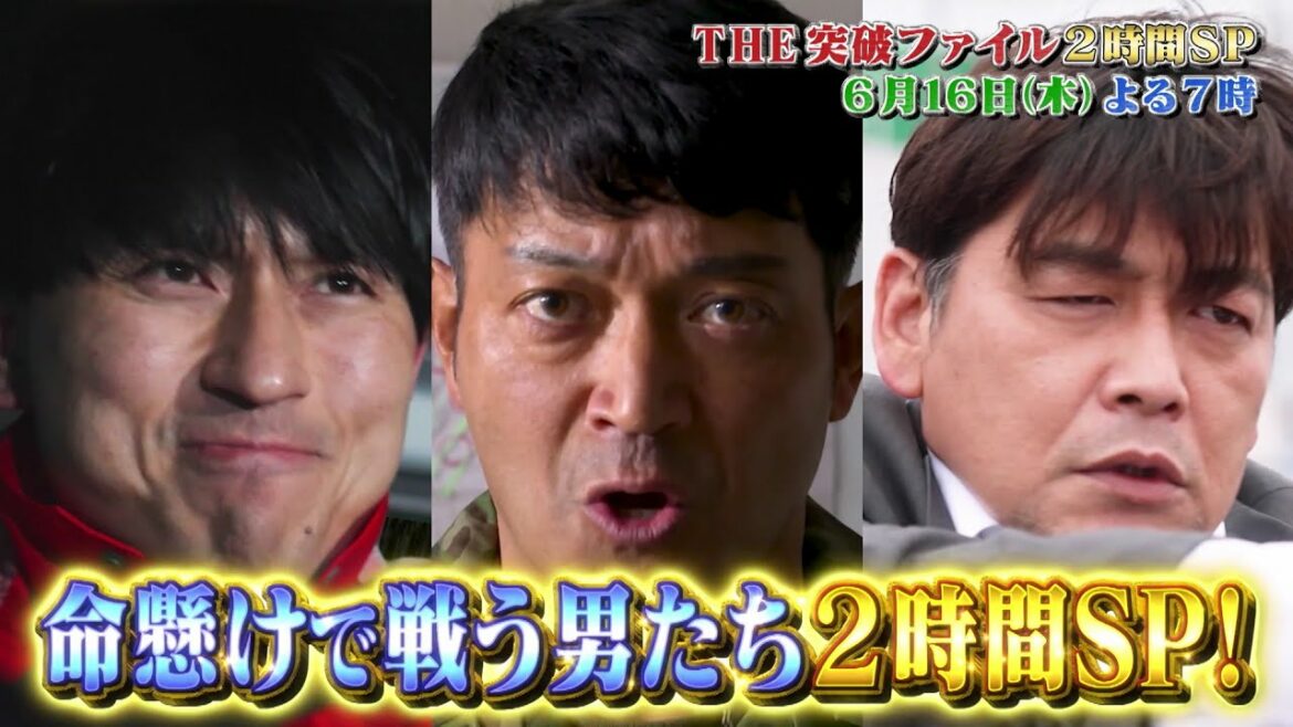 【公式】THE突破ファイル  6月16日（木）よる7時～2時間SP