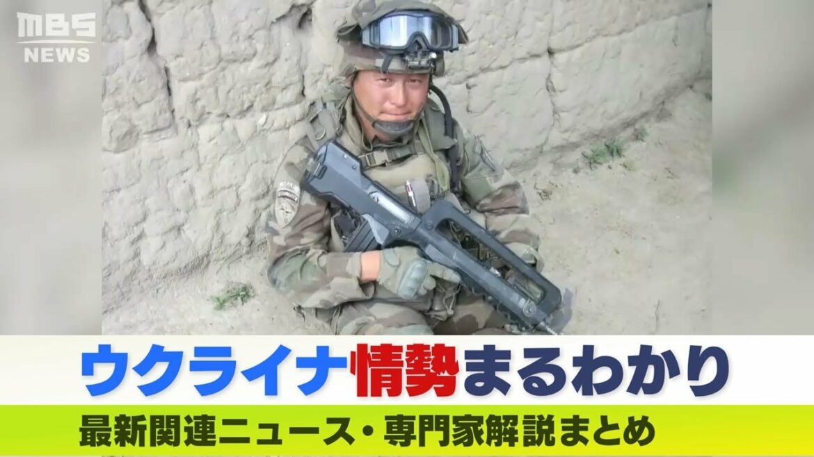 【LIVE】ウクライナ・ロシア最新情勢 元フランス外国人部隊が語る『義勇兵の条件』  ニュース・専門家解説ダイジェスト
