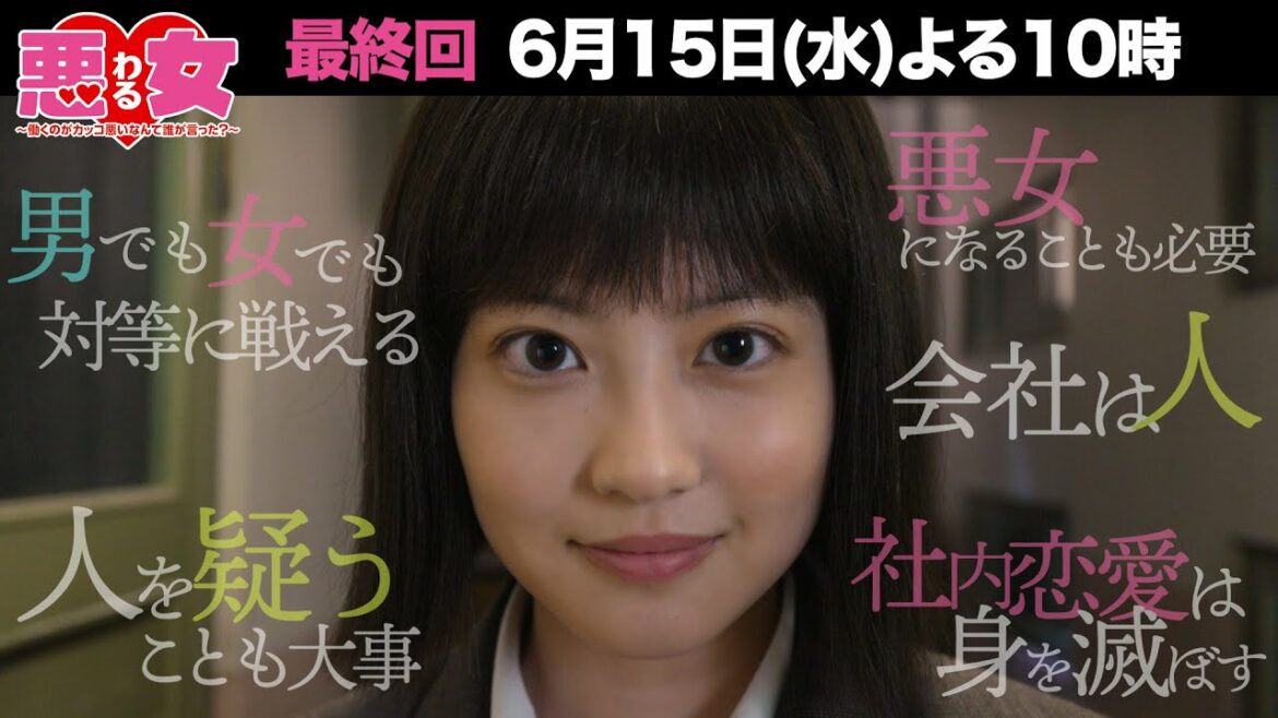 「悪女(わる)」ついに最終回！峰岸さんの出世１００か条をイッキ見せ！★第１０話は6月15日水曜よる10時！
