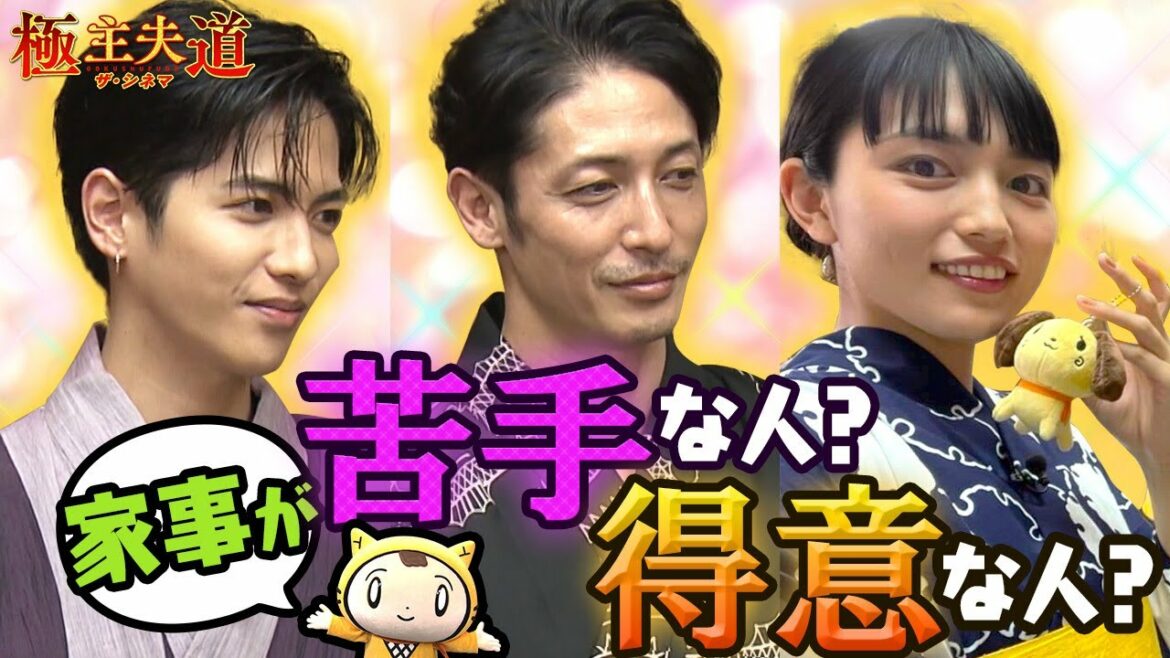 【玉木宏 × 川口春奈 × 志尊淳】「家事は好き?」みんなの本音を聞いてみた!! 【玉木宏 × 川口春奈 × 志尊淳】「家事は好き?」みんなの本音を聞いてみた!!