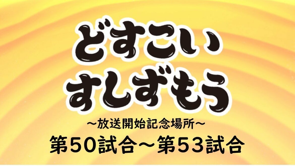 【どすこいすしずもう 放送開始記念場所】第50試合~第53試合 【どすこいすしずもう 放送開始記念場所】第50試合~第53試合