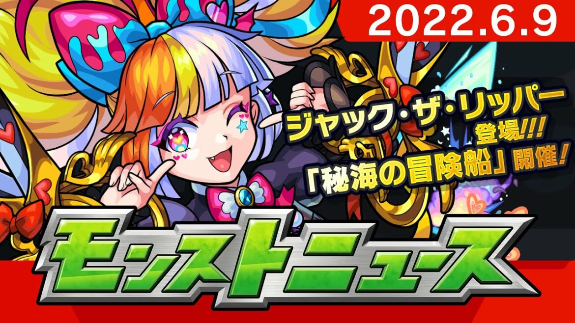 モンストニュース[6/9]モンストの最新情報をお届けします！【モンスト公式】