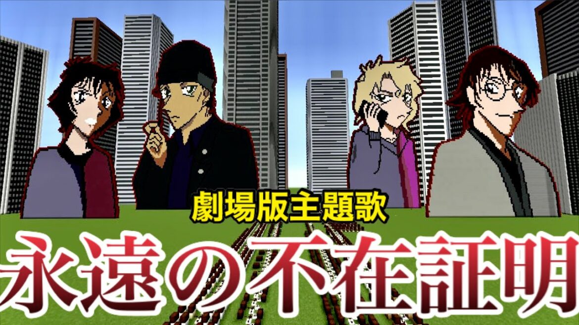 【演奏してみた】劇場版名探偵コナン「緋色の弾丸」の主題歌『永遠の不在証明／東京事変』をマイクラで演奏してみました
