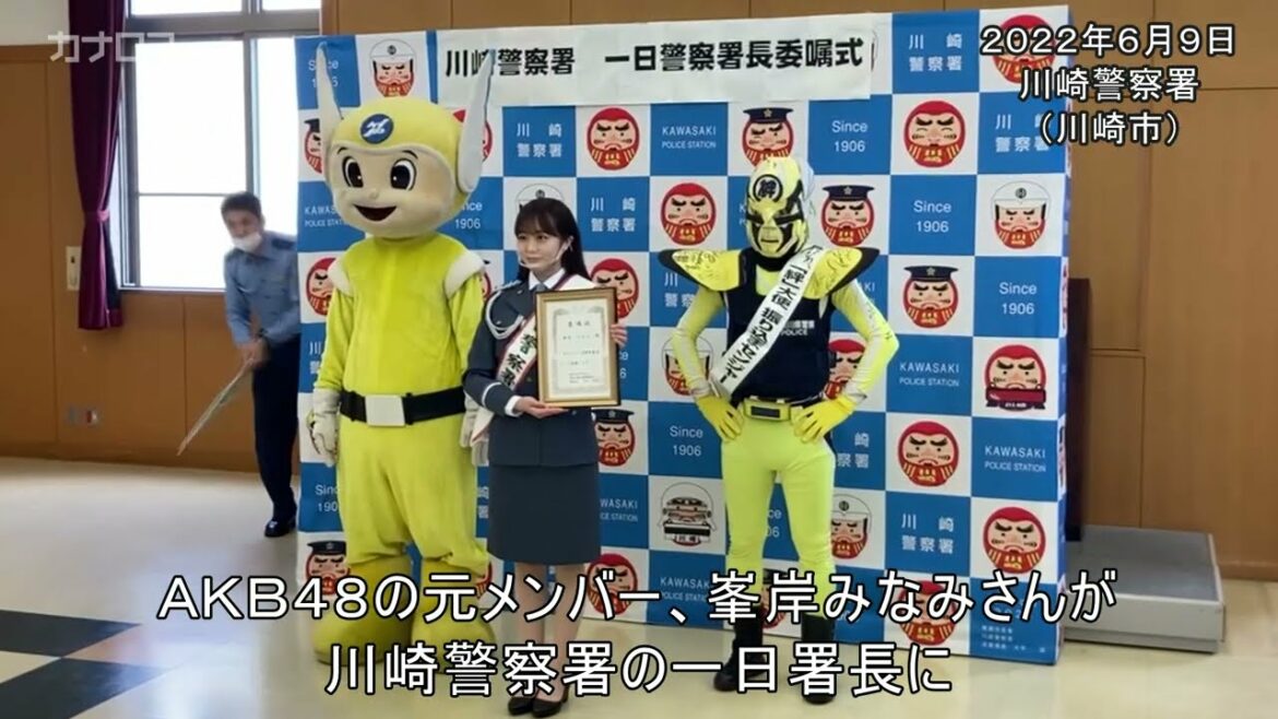 元ＡＫＢ峯岸みなみさんが一日署長／神奈川新聞（カナロコ）
