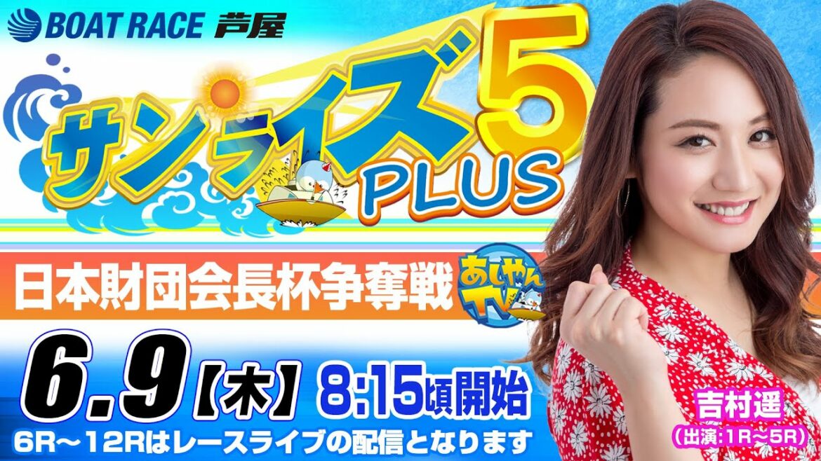 【6月9日】日本財団会長杯争奪戦 ~サンライズ5 PLUS~ 【6月9日】日本財団会長杯争奪戦 ~サンライズ5 PLUS~