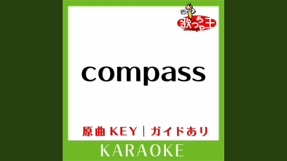 compass (カラオケ) (原曲歌手: 川嶋あい)