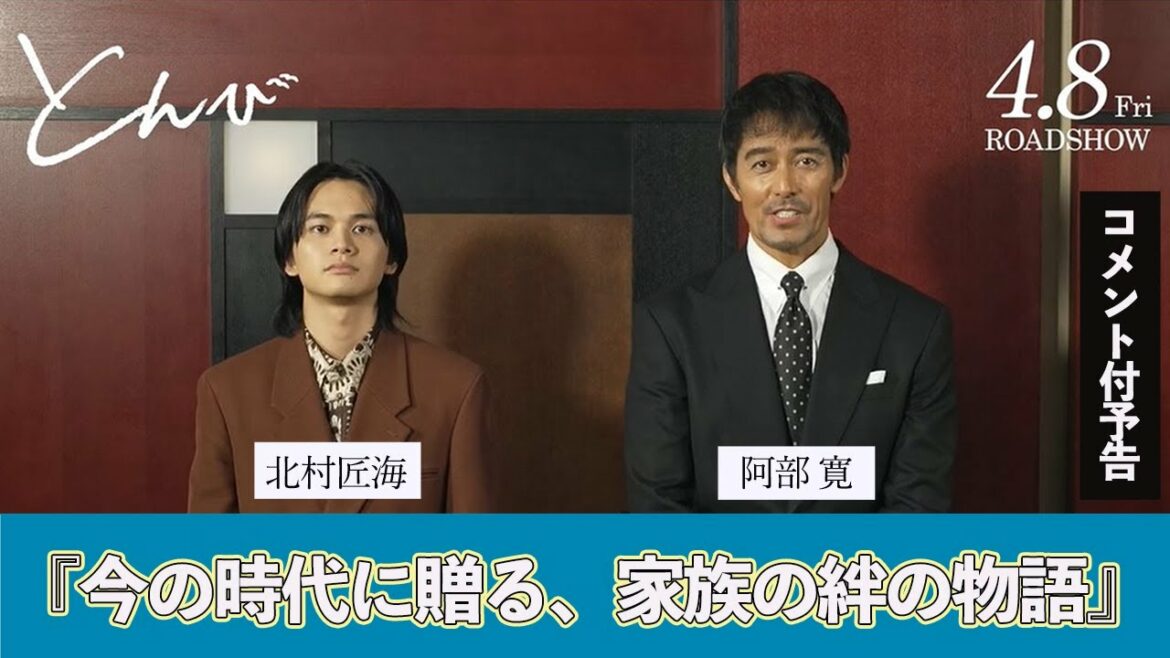 映画『とんび』　阿部 寛さん、北村匠海さんコメント付予告 / "今の時代だからこそ 心に響く 家族の物語"