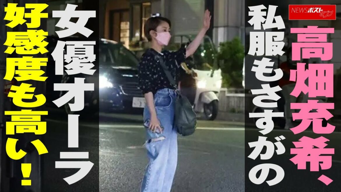 高畑充希　私服 もさすがの 女優 オーラ　好感度も高い！ NEWSポストセブン