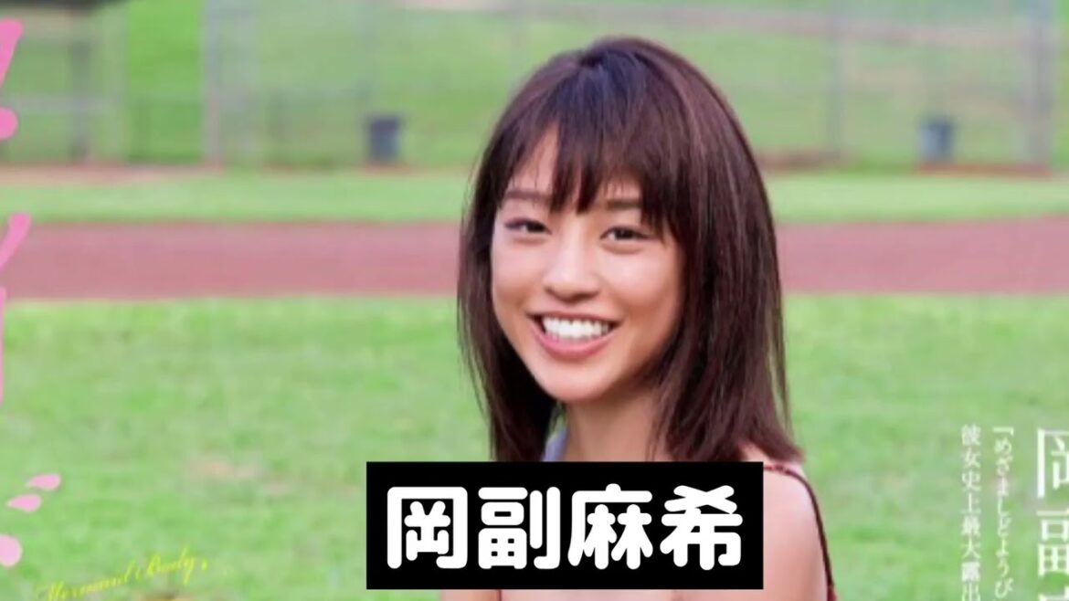 スッピンも最強の岡副麻希