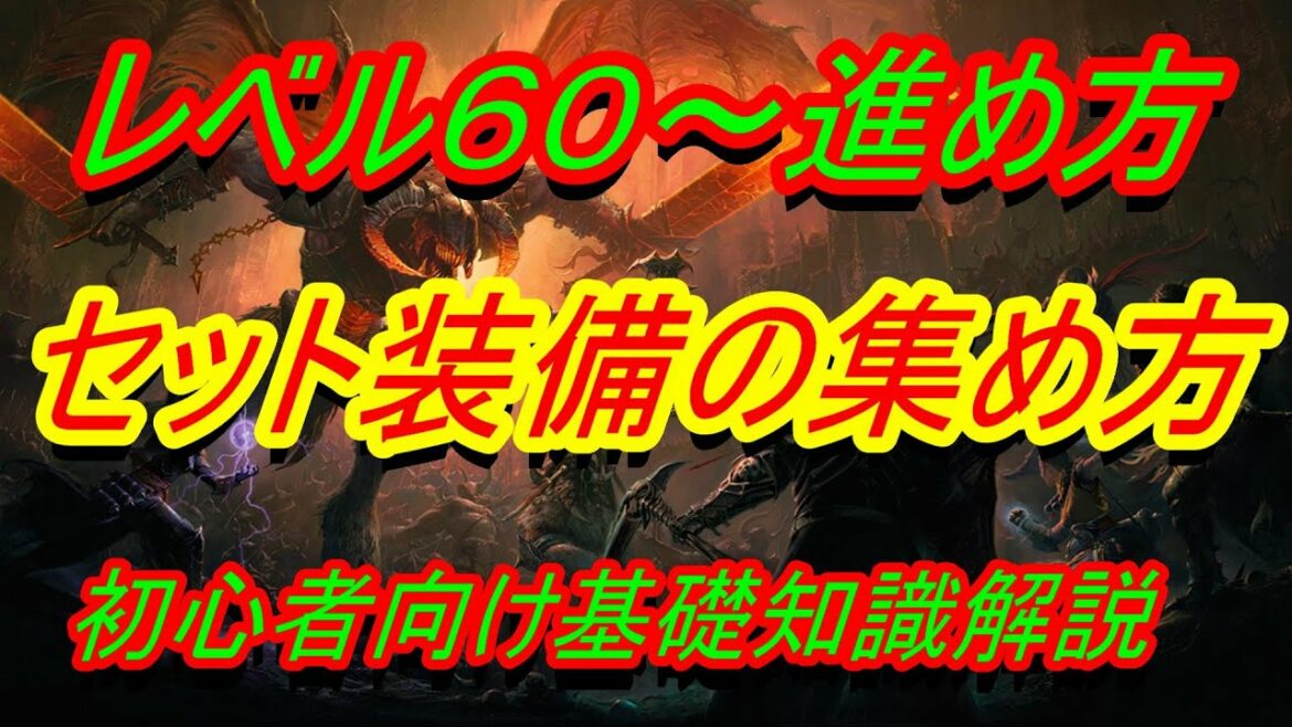 【ディアブロイモータル】基礎知識解説『セット装備の集め方』【DIABLO IMMORTAL】