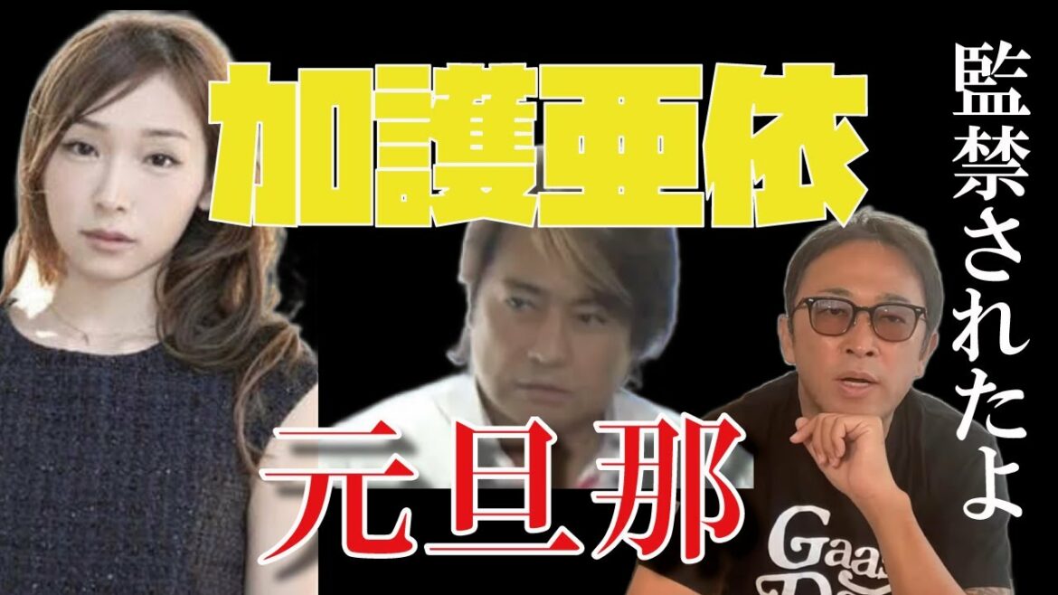 【加護亜依】ガーシー過去に加護ちゃんの元旦那に監禁されていた!#Shorts 【加護亜依】ガーシー過去に加護ちゃんの元旦那に監禁されていた!#Shorts