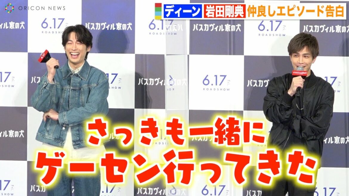 ディーン・フジオカ＆岩田剛典、仲良しコンビがイチャイチャ！イベント前に2人でゲーセン「本当に仲良いんです！」　映画『バスカヴィル家の犬 シャーロック劇場版』公開直前イベント