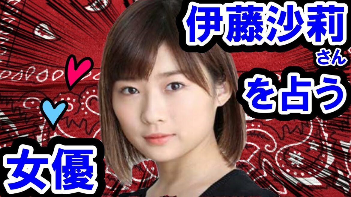 【削除の可能性あり】【チャンネル登録者限定】女優　伊藤沙莉さんを占う