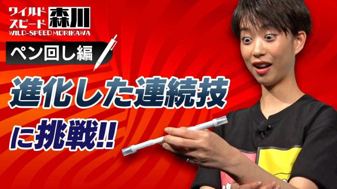 ワイルド・スピード森川 進化版ペン回しに挑戦＃1【それって!?実際どうなの課】