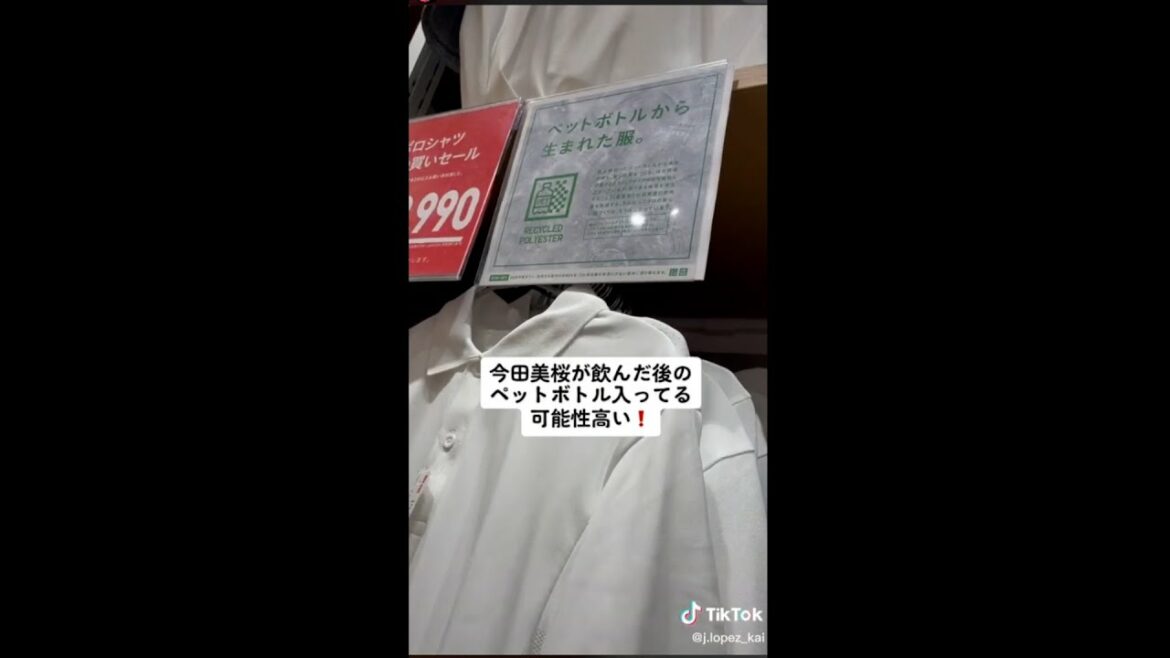 今田美桜が飲んだ後のペットボトルからできた服の可能性...