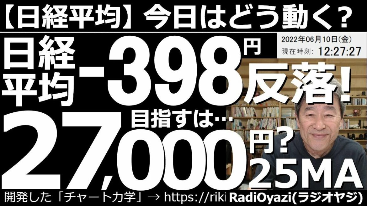 【日経平均－今日はどう動く？】日経平均は－398円反落！　昨夜、ECBが利上げの方針を打ち出したことで世界的な景気減速懸念、インフレ警戒などが台頭。米株が下落した。これを受けて日経平均も下落している。