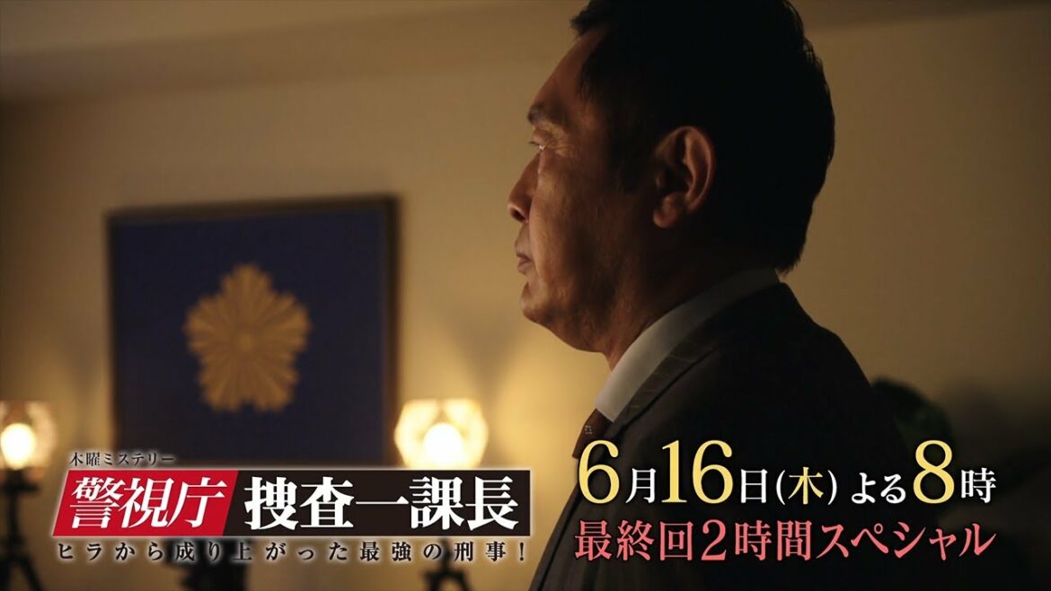 木曜ミステリー『警視庁・捜査一課長season6』6月16日（木）よる8：00～放送／最終回 2時間スペシャル　予告動画（30秒）